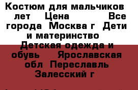 Костюм для мальчиков 8 9лет  › Цена ­ 3 000 - Все города, Москва г. Дети и материнство » Детская одежда и обувь   . Ярославская обл.,Переславль-Залесский г.